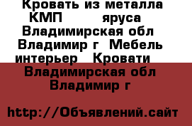 Кровать из металла КМП-1 (1-2 яруса) - Владимирская обл., Владимир г. Мебель, интерьер » Кровати   . Владимирская обл.,Владимир г.